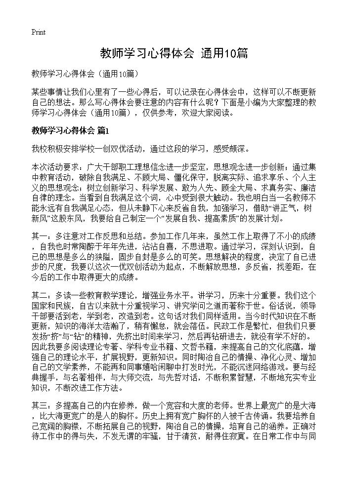 教师学习心得体会10篇