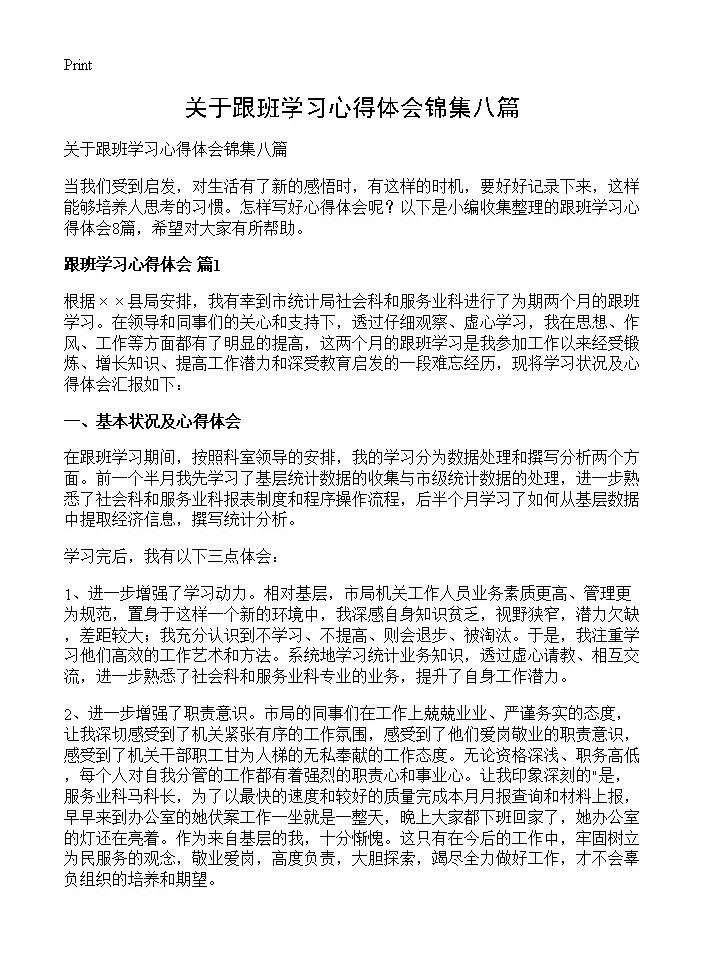 关于跟班学习心得体会锦集八篇