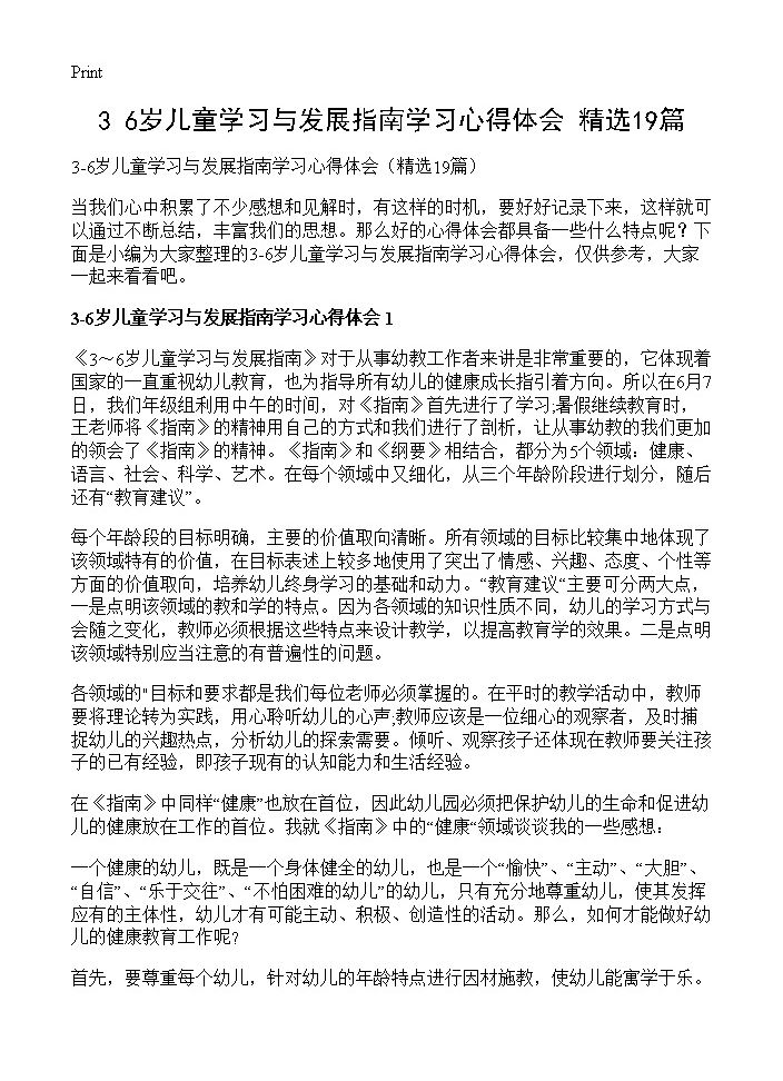 3-6岁儿童学习与发展指南学习心得体会19篇