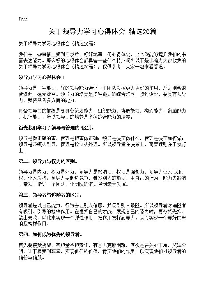 关于领导力学习心得体会20篇