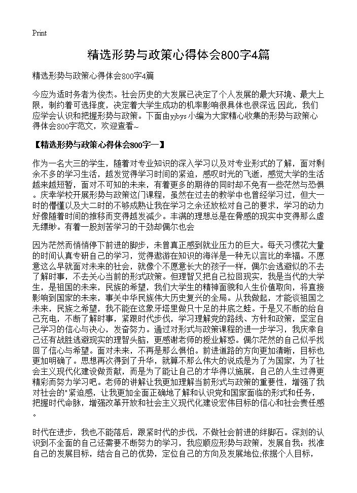 精选形势与政策心得体会800字4篇