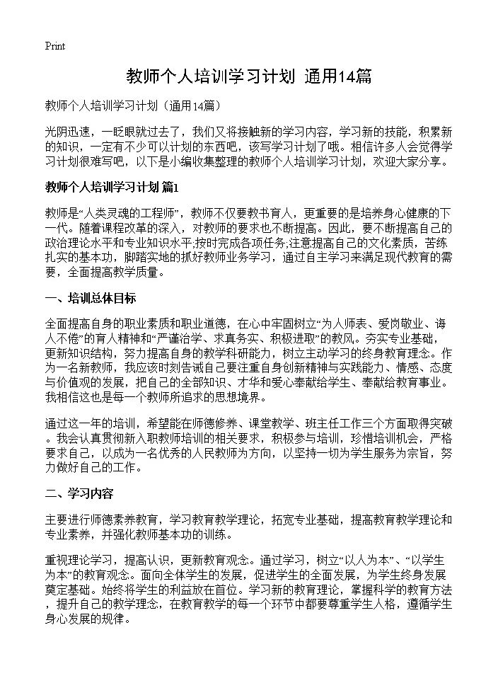 教师个人培训学习计划14篇