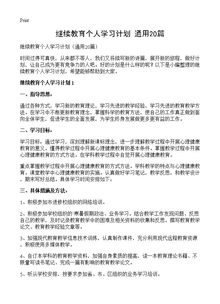 继续教育个人学习计划20篇