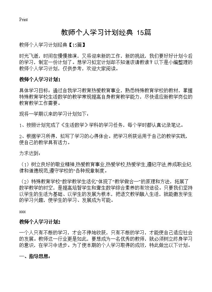 教师个人学习计划经典