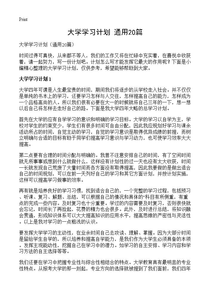 大学学习计划20篇