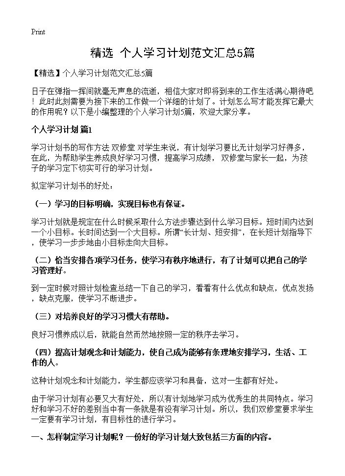 个人学习计划范文汇总5篇