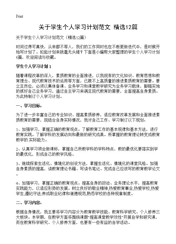 关于学生个人学习计划范文12篇