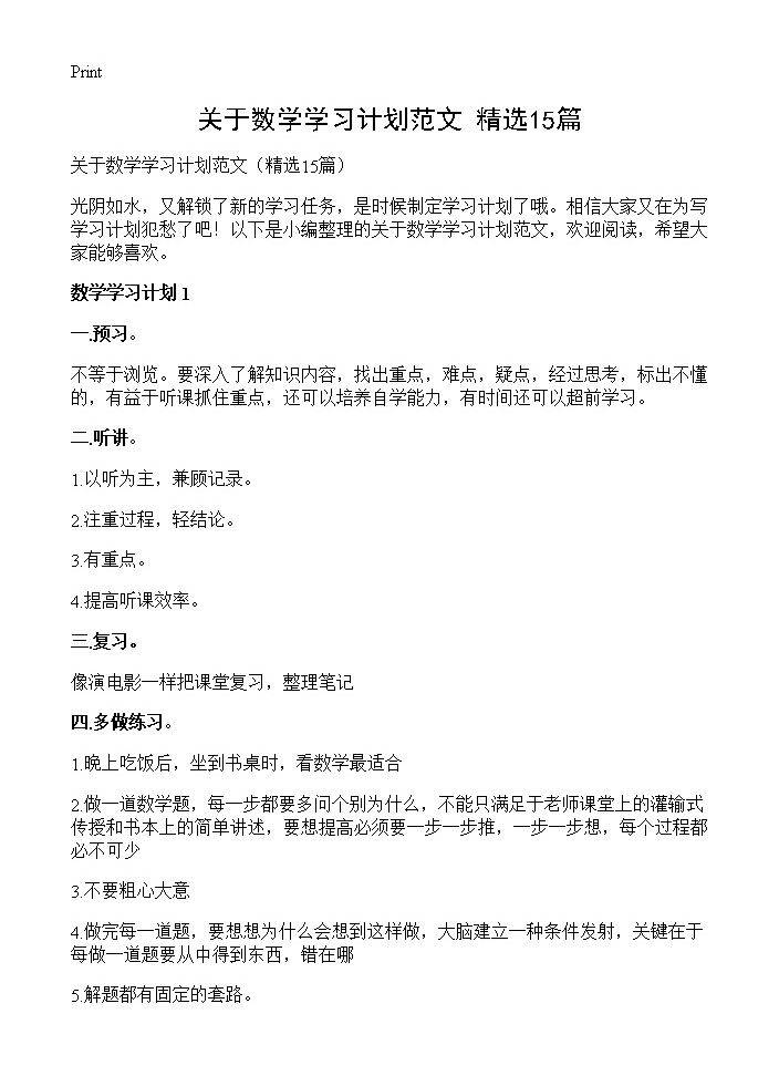 关于数学学习计划范文15篇