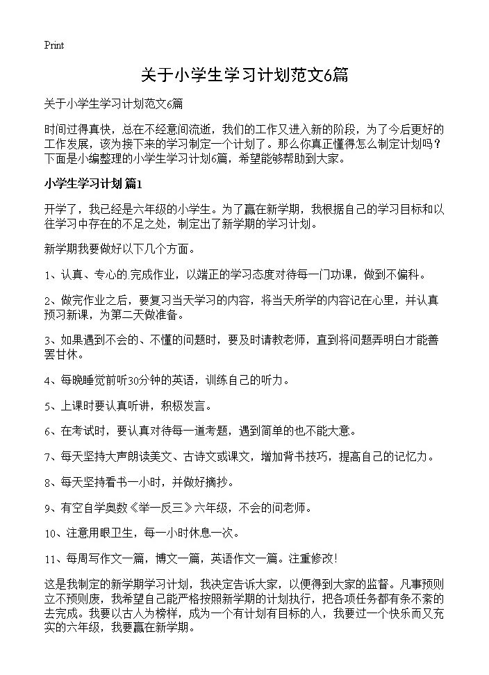 关于小学生学习计划范文6篇