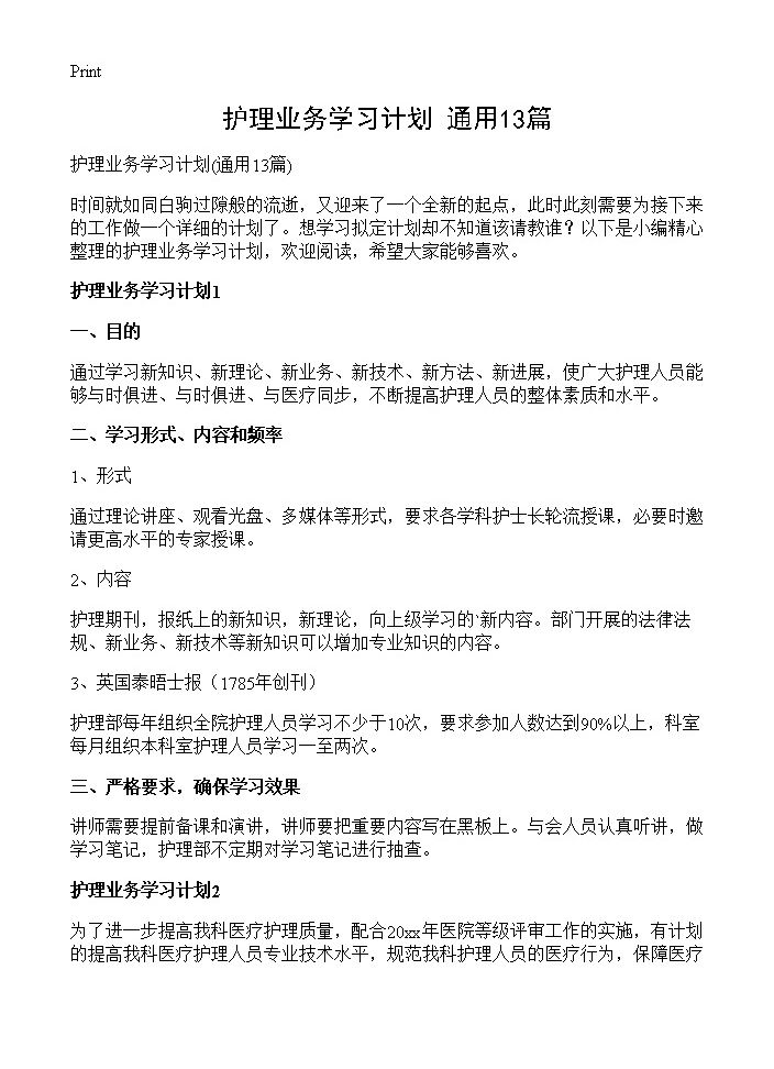 护理业务学习计划13篇