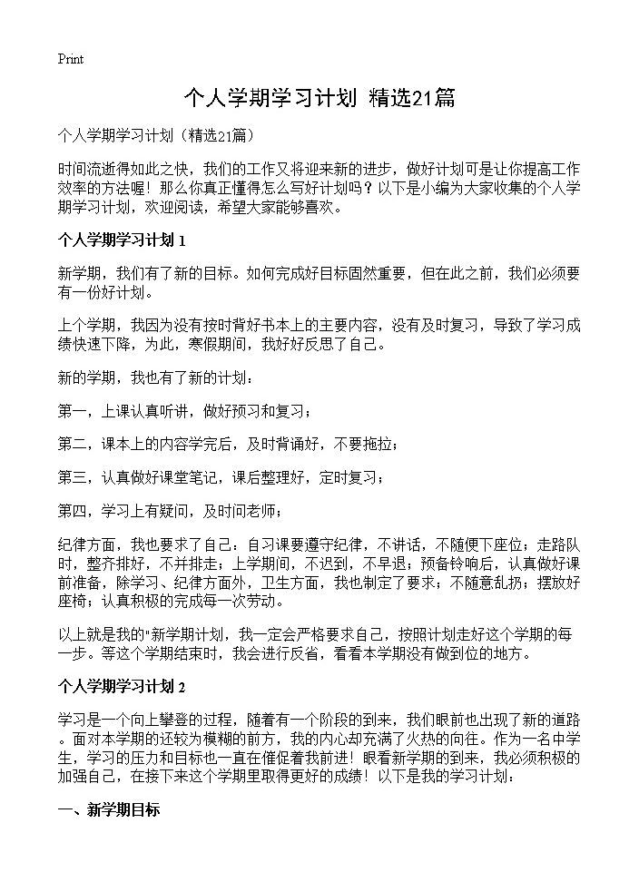 个人学期学习计划21篇