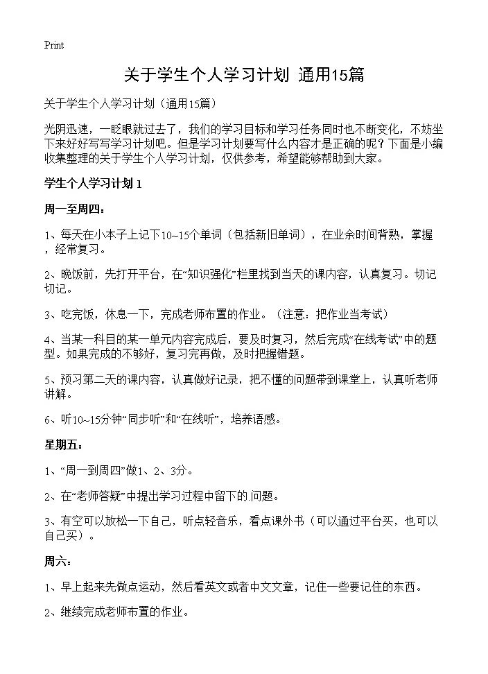 关于学生个人学习计划15篇