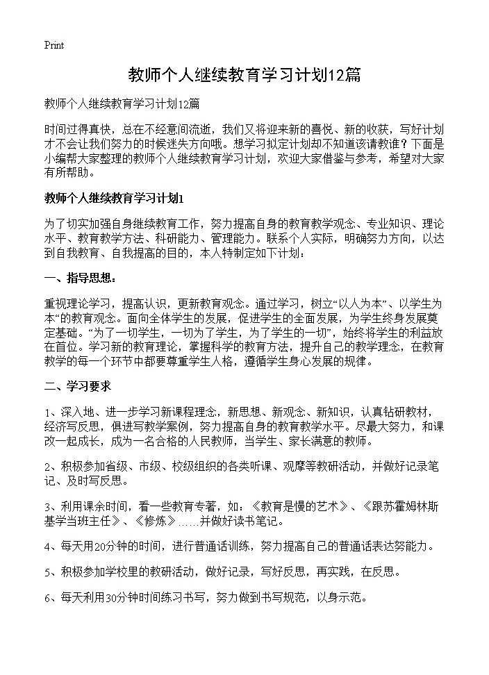 教师个人继续教育学习计划12篇