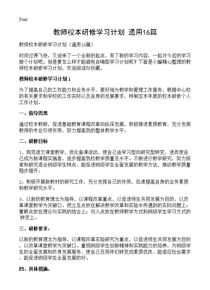 教师校本研修学习计划16篇