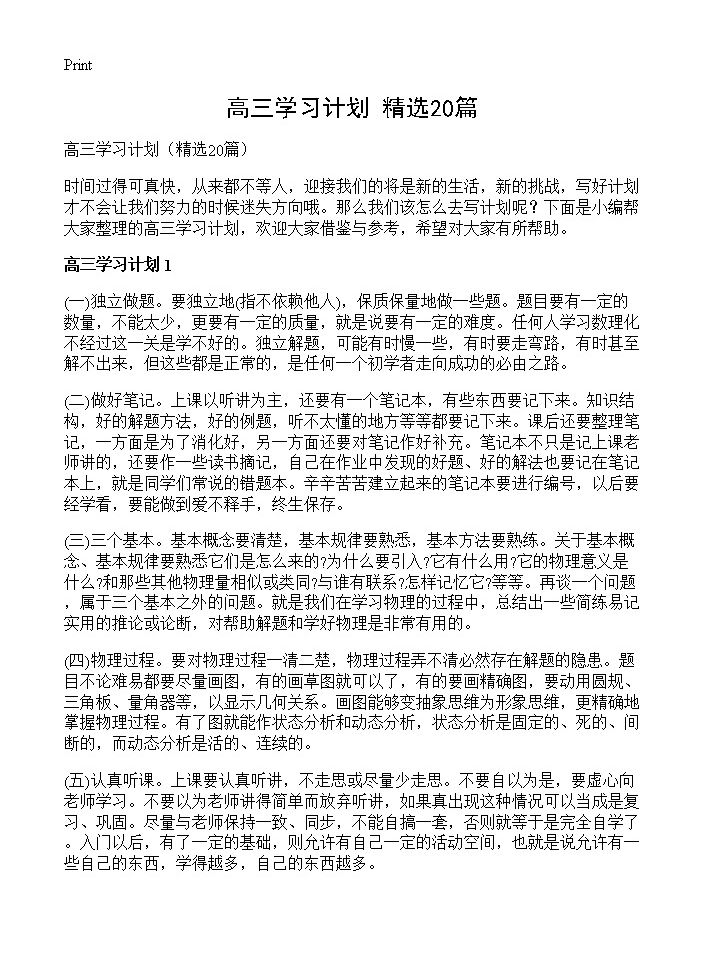 高三学习计划20篇