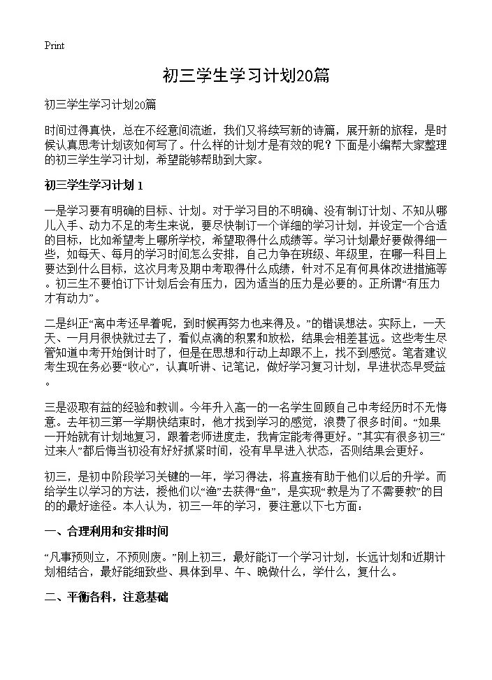 初三学生学习计划20篇