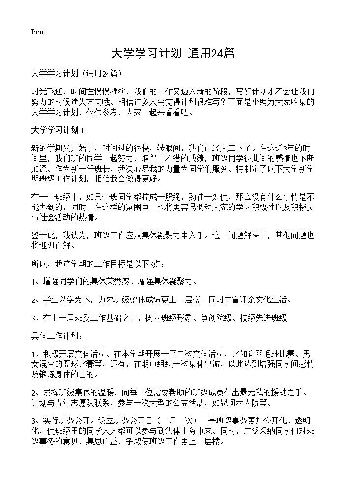 大学学习计划24篇