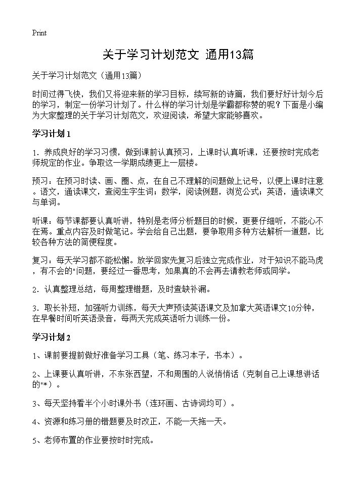 关于学习计划范文13篇