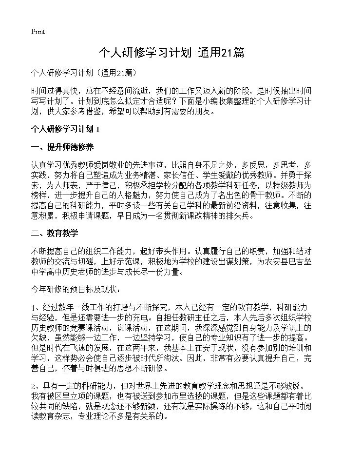 个人研修学习计划21篇