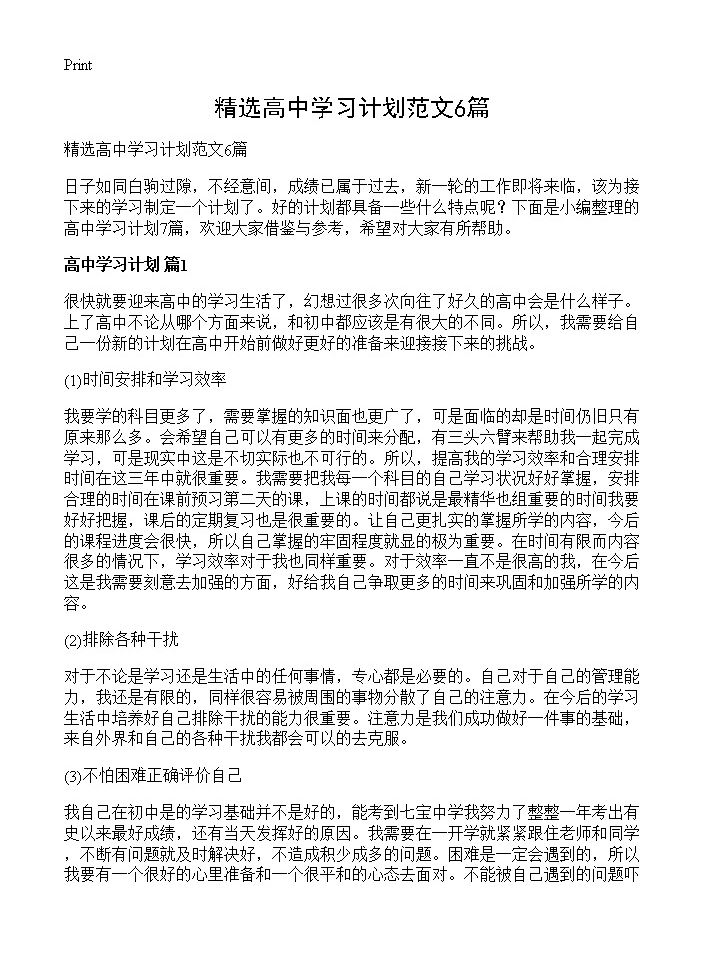 精选高中学习计划范文6篇