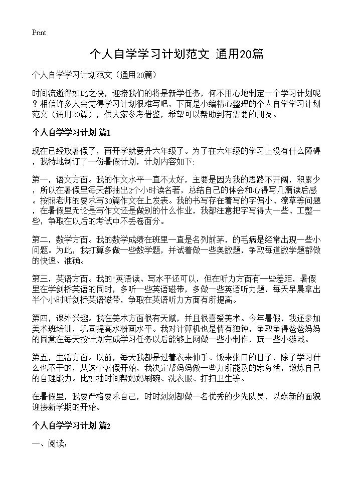 个人自学学习计划范文20篇