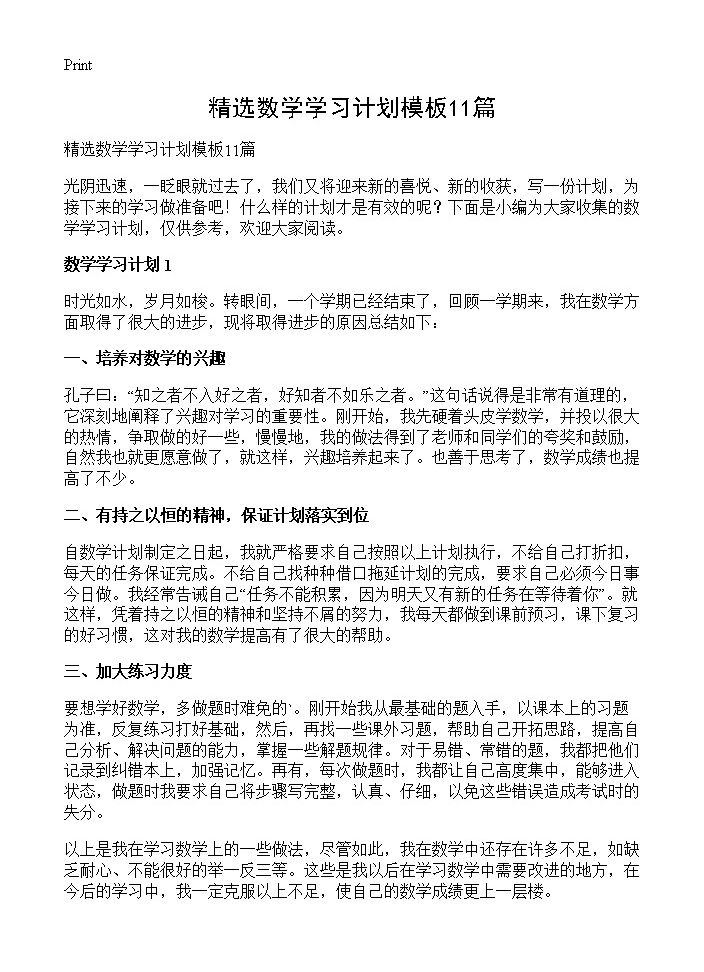 精选数学学习计划模板11篇