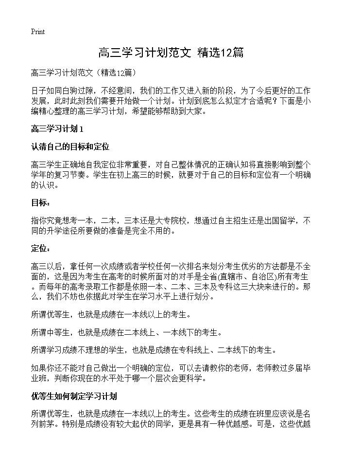 高三学习计划范文12篇