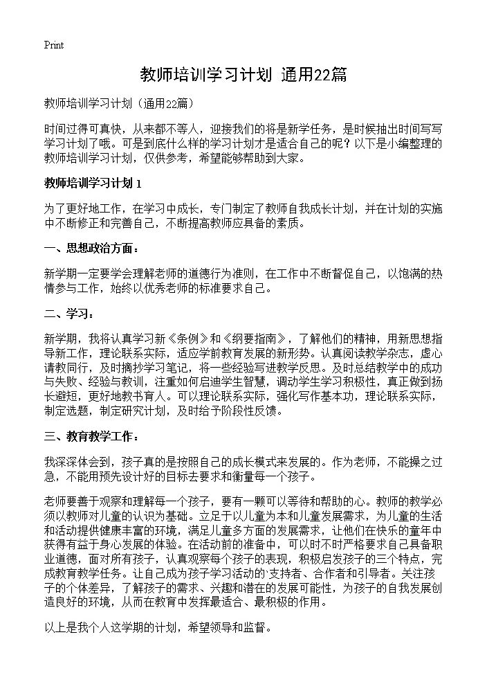 教师培训学习计划22篇