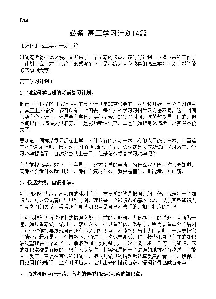 高三学习计划14篇