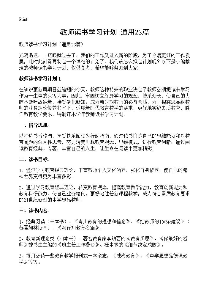 教师读书学习计划23篇