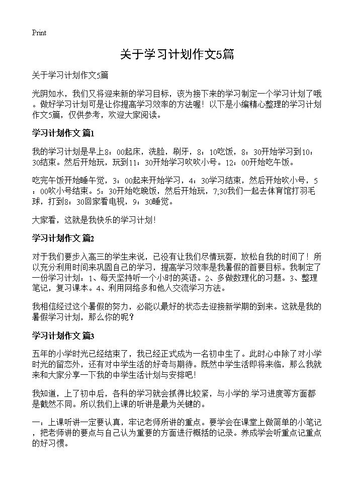 关于学习计划作文5篇