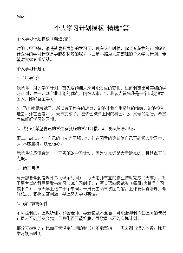 个人学习计划模板5篇