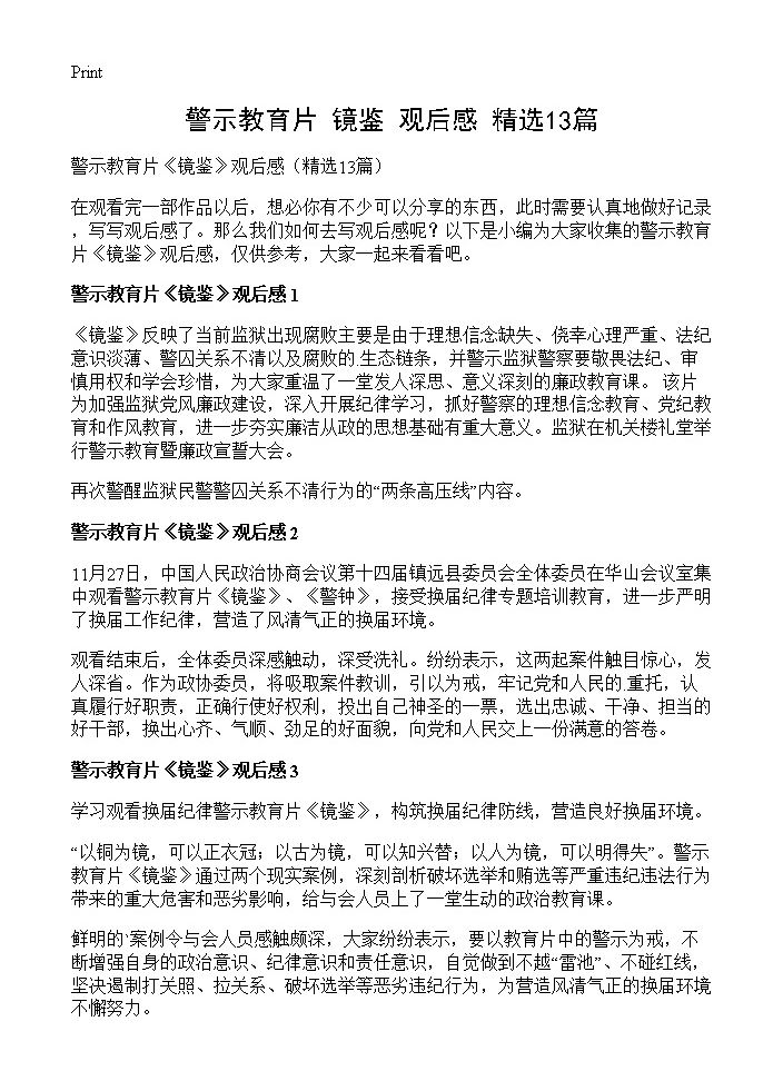 警示教育片《镜鉴》观后感13篇