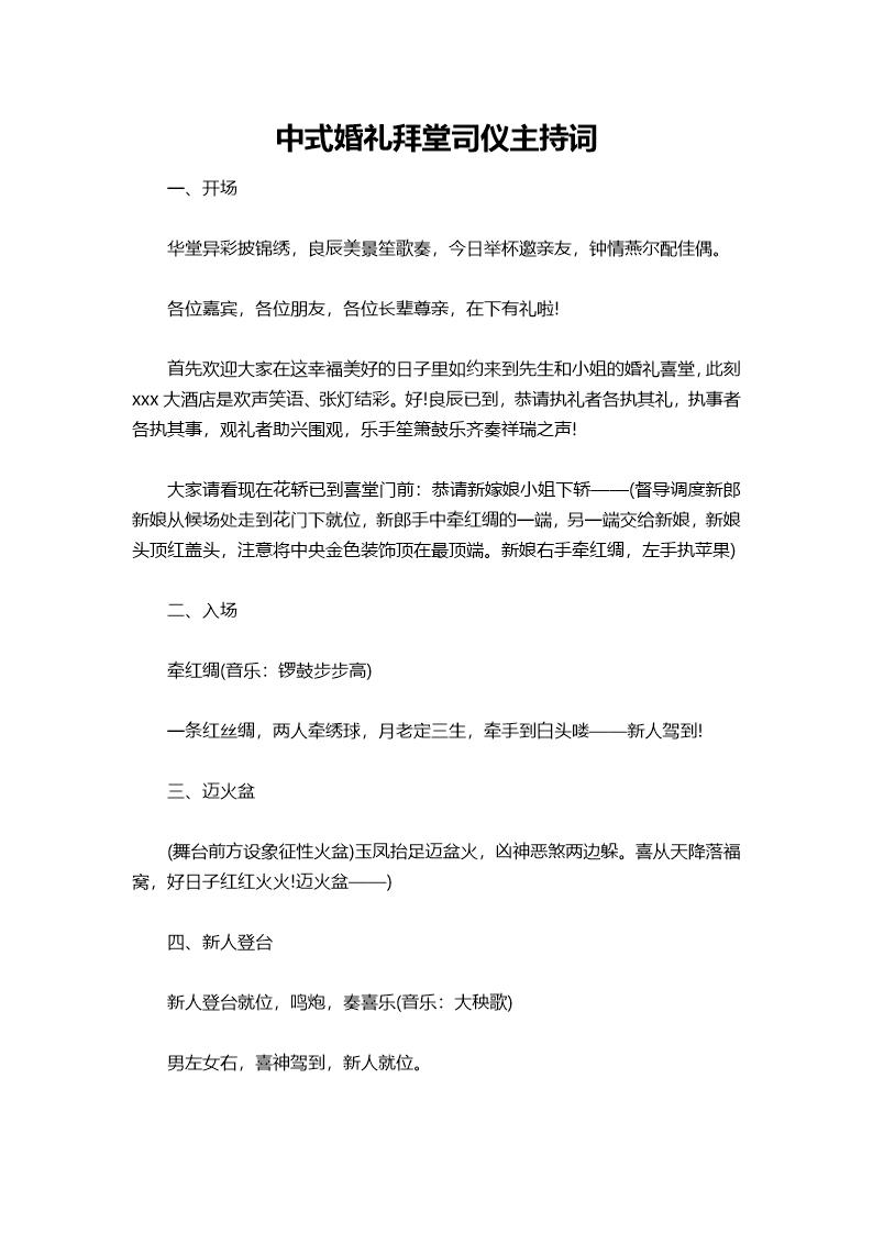 中式婚礼拜堂司仪主持词