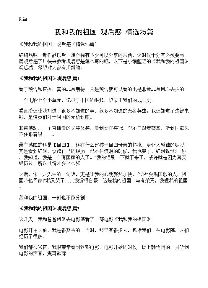 《我和我的祖国》观后感25篇