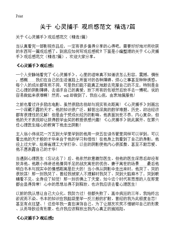 关于《心灵捕手》观后感范文7篇