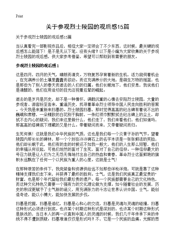 关于参观烈士陵园的观后感15篇