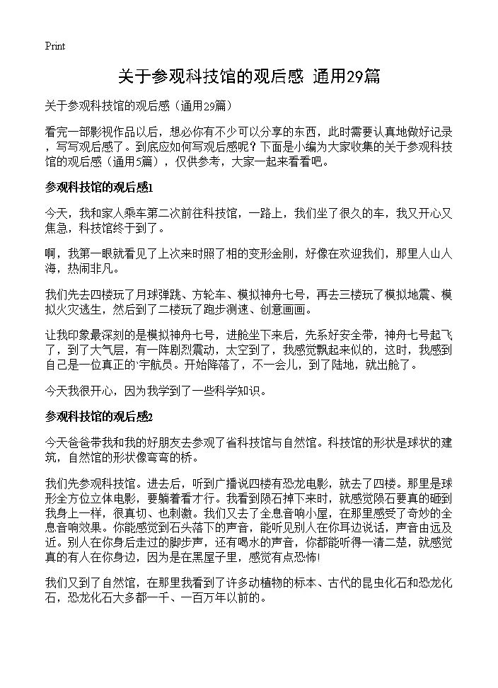 关于参观科技馆的观后感29篇