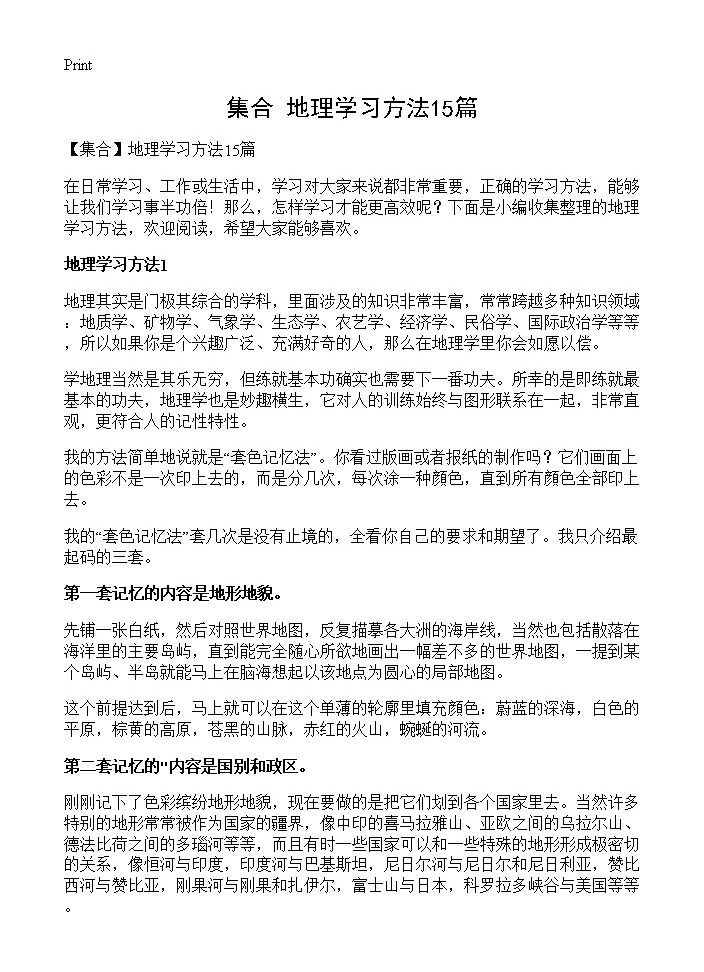 地理学习方法15篇