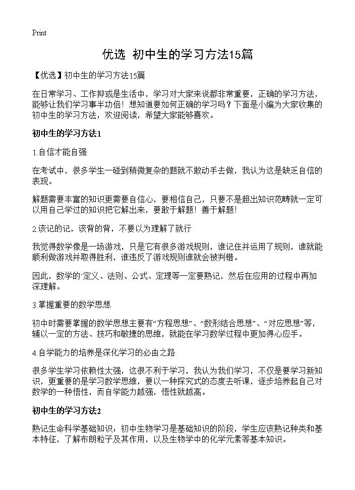 初中生的学习方法15篇