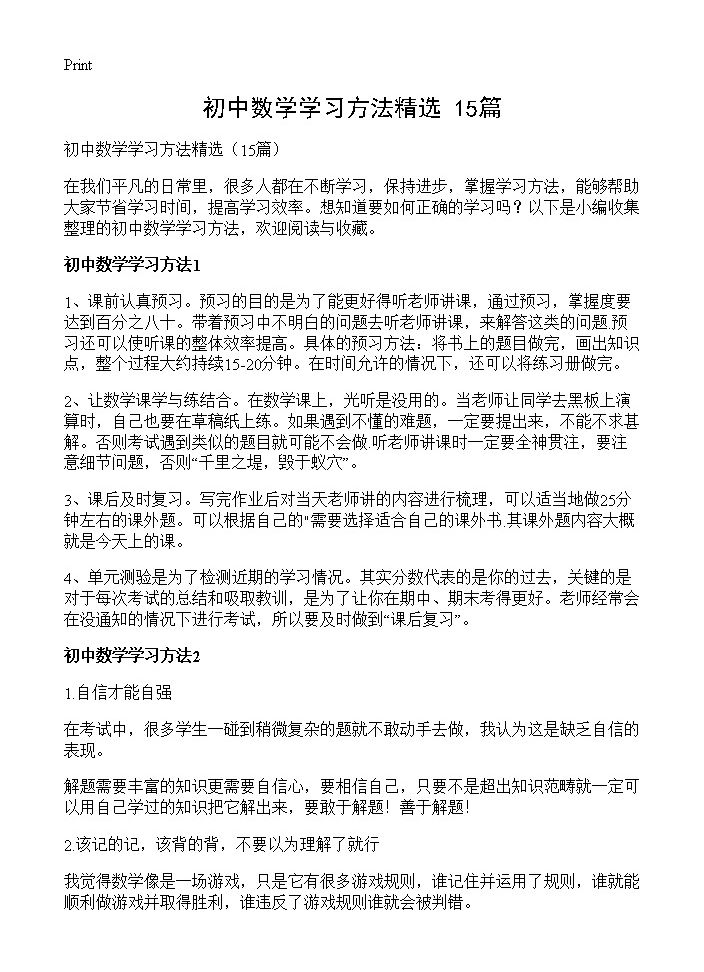 初中数学学习方法精选15篇