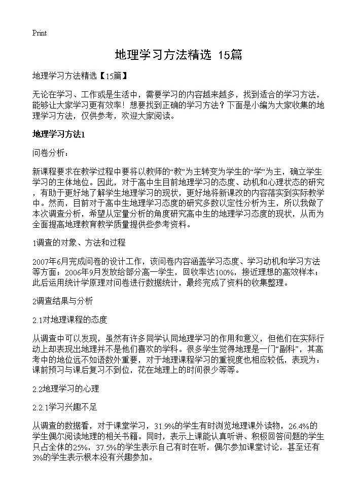 地理学习方法精选