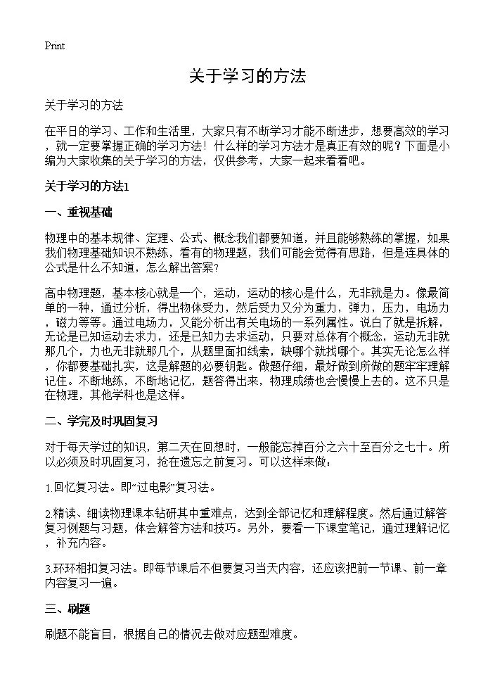 关于学习的方法