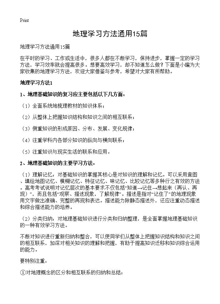 地理学习方法通用15篇