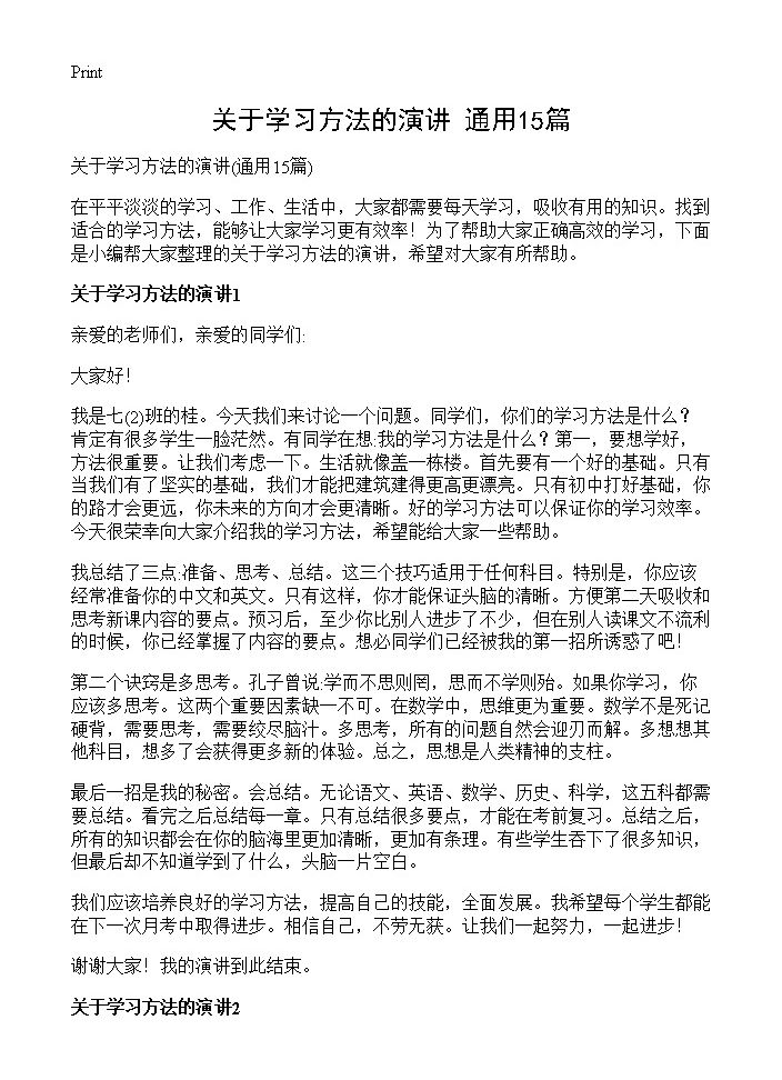 关于学习方法的演讲15篇