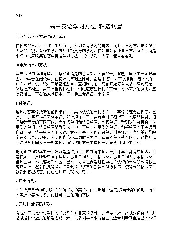 高中英语学习方法15篇