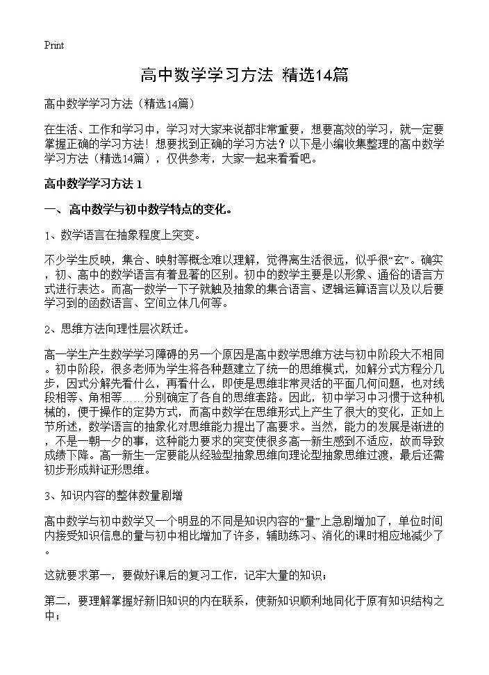 高中数学学习方法14篇