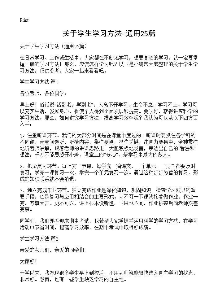 关于学生学习方法25篇