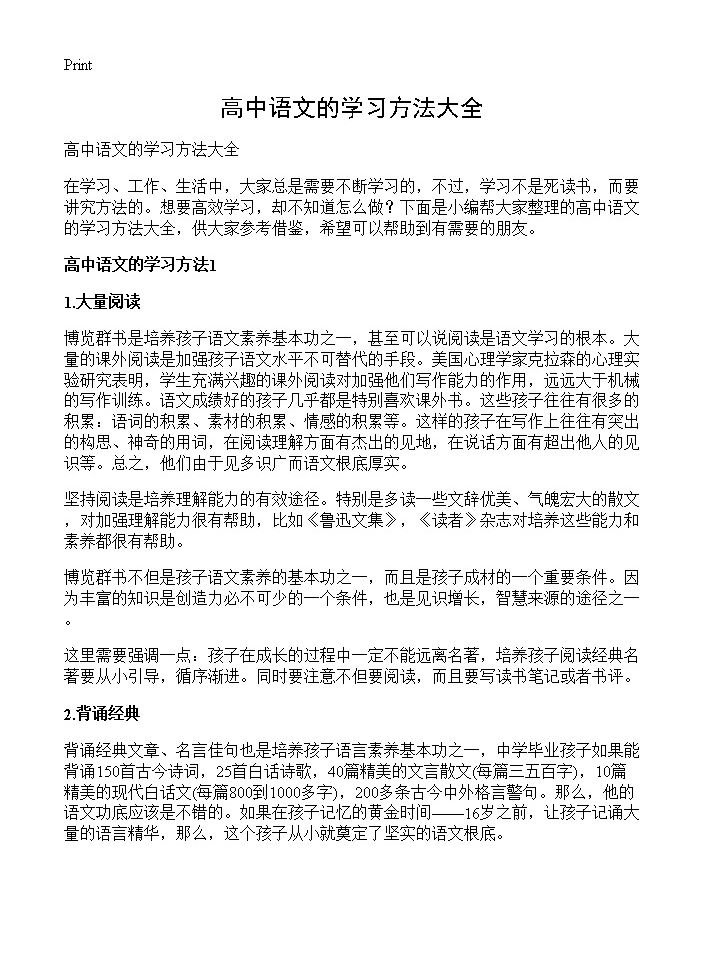 高中语文的学习方法大全