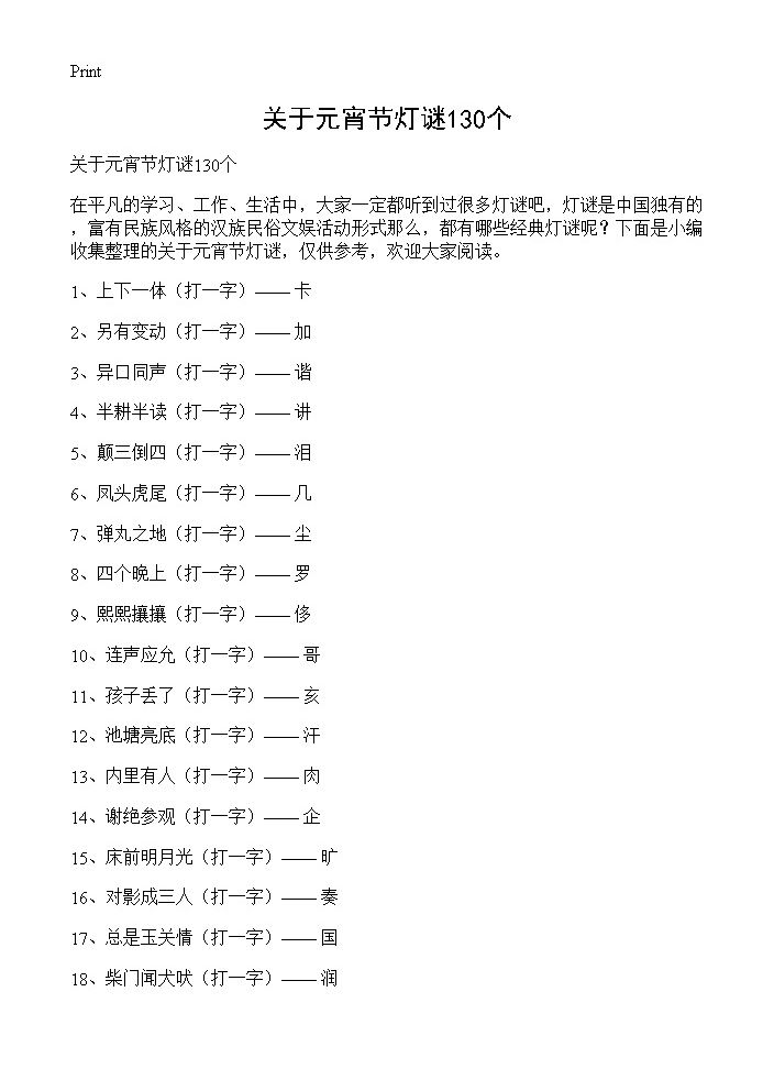 关于元宵节灯谜130个